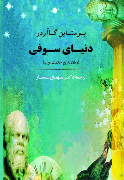 دنیای سوفی